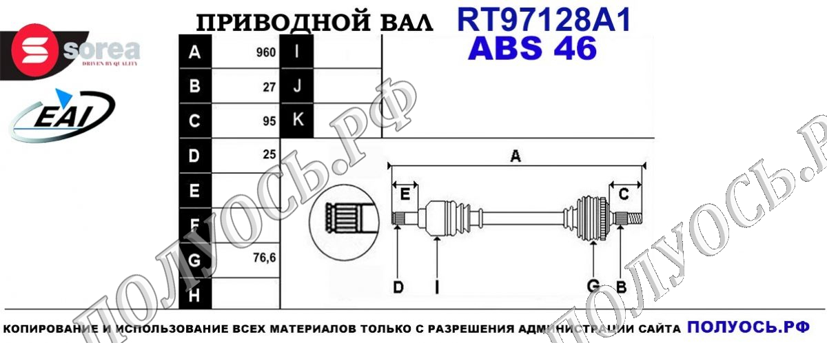 Приводной вал RT97128A1