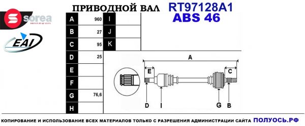 Приводной вал RT97128A1