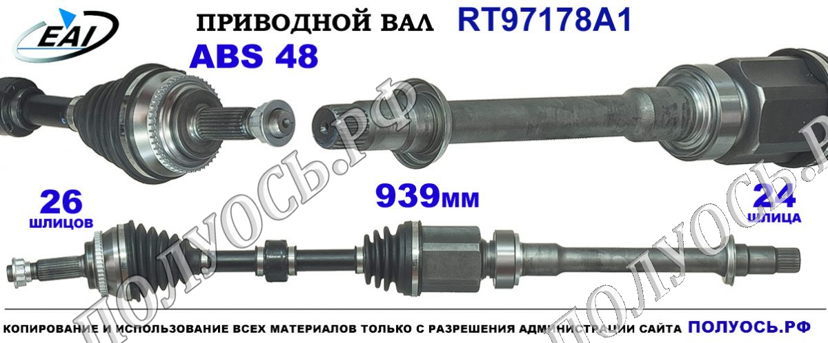Приводной вал RT97178A1