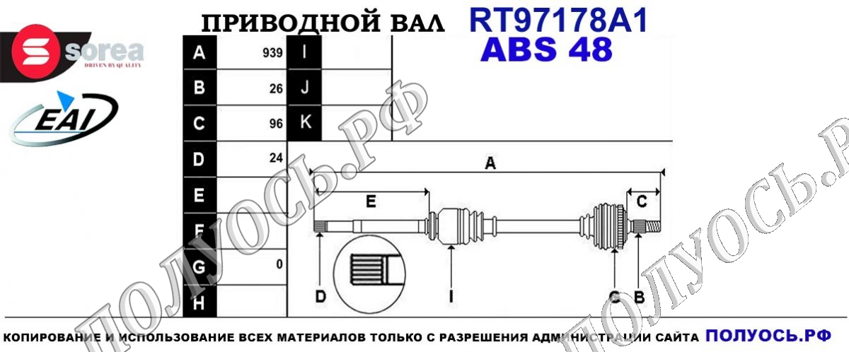 Приводной вал RT97178A1