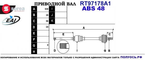 Приводной вал RT97178A1