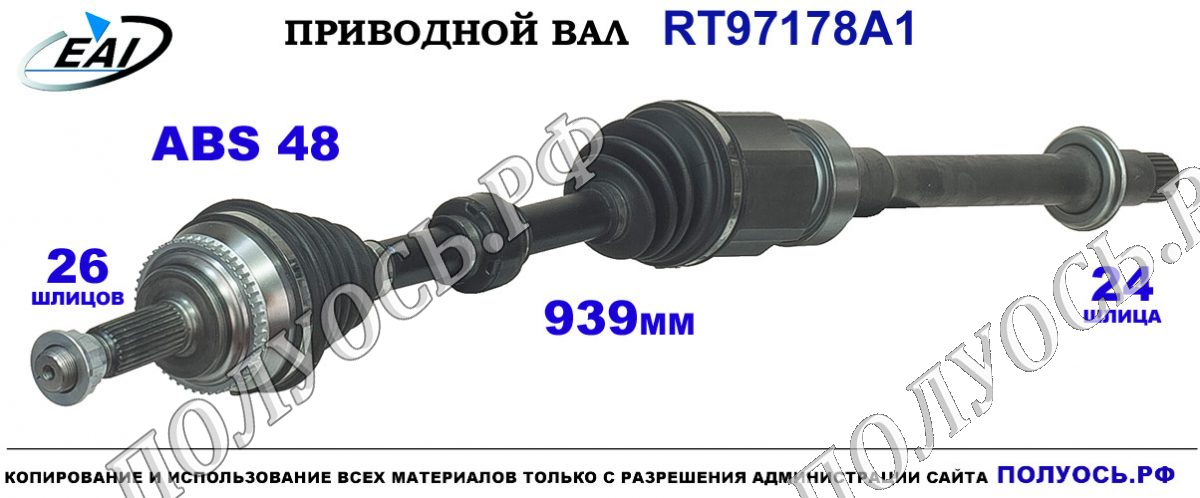 Приводной вал RT97178A1 — изображение 2