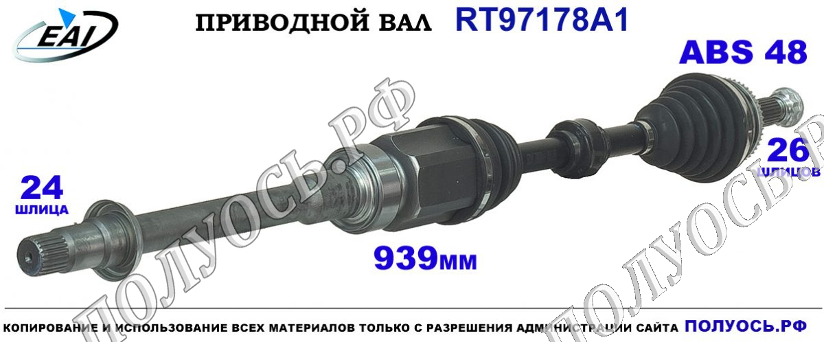 Приводной вал RT97178A1 — изображение 3