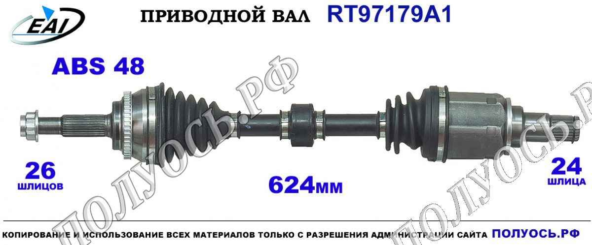 Приводной вал RT97179A1