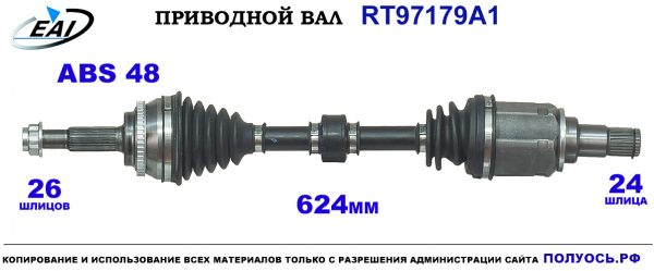 Приводной вал RT97179A1