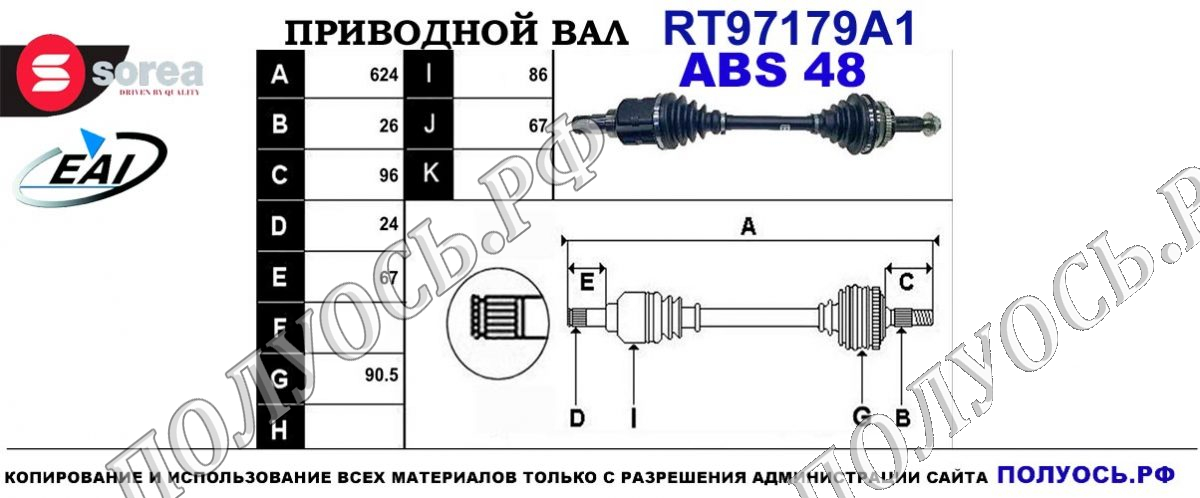 Приводной вал RT97179A1
