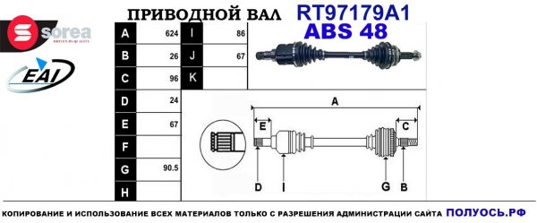 Приводной вал RT97179A1
