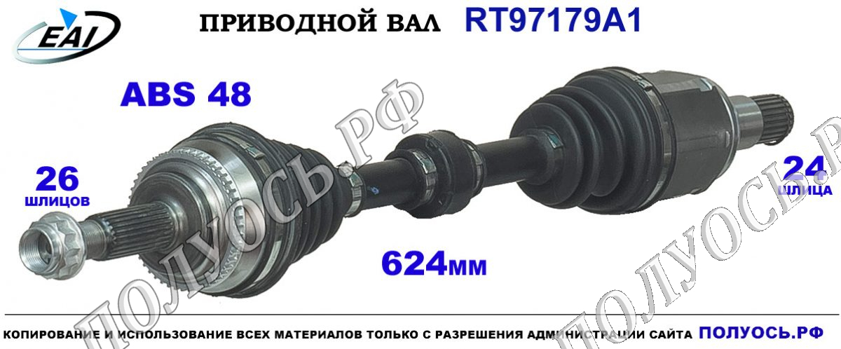 Приводной вал RT97179A1 — изображение 2
