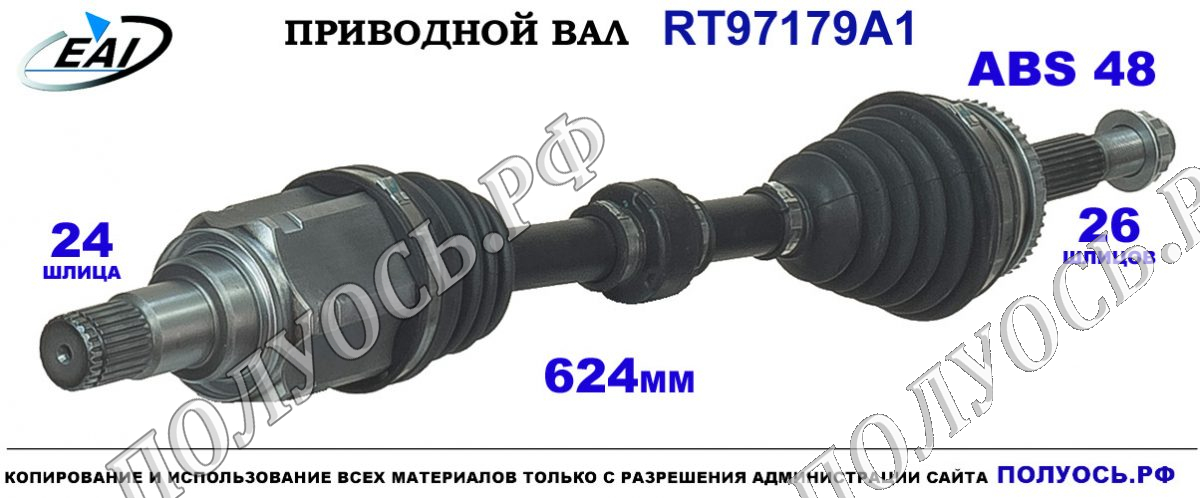 Приводной вал RT97179A1 — изображение 3