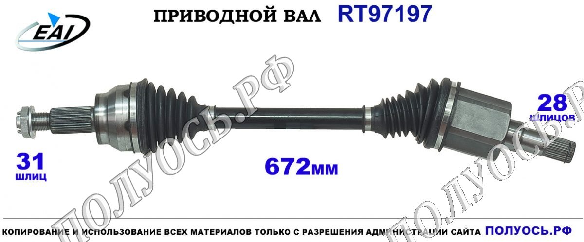 Приводной вал RT97197