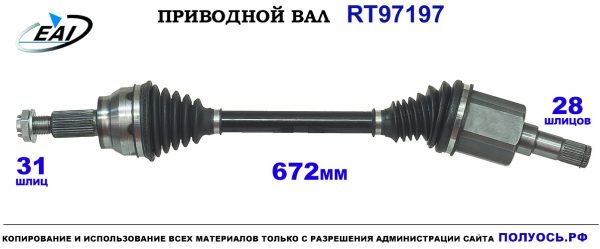 Приводной вал RT97197