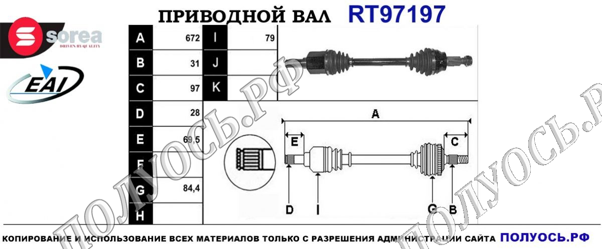 Приводной вал RT97197