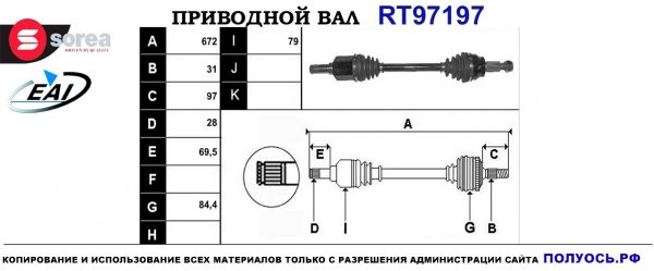 Приводной вал RT97197