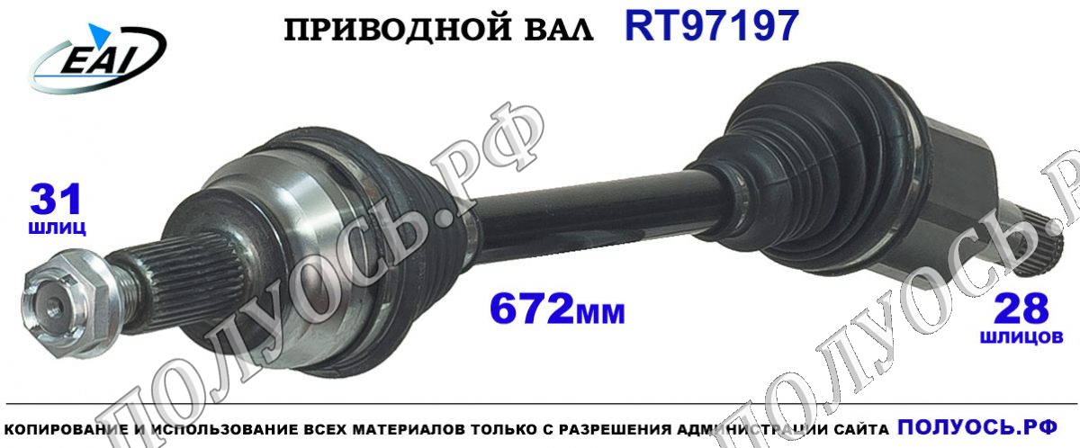 Приводной вал RT97197 — изображение 2