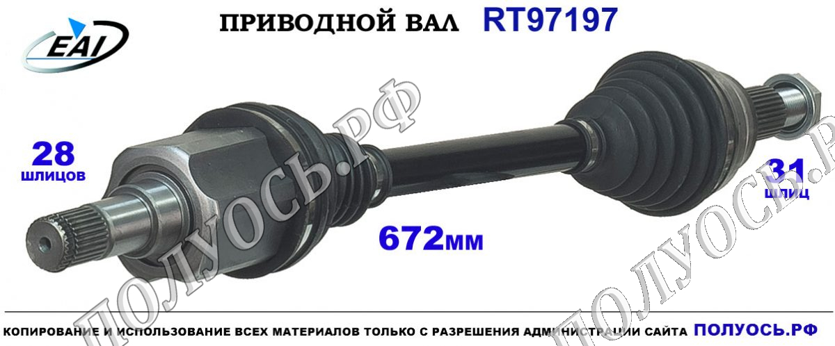 Приводной вал RT97197 — изображение 3