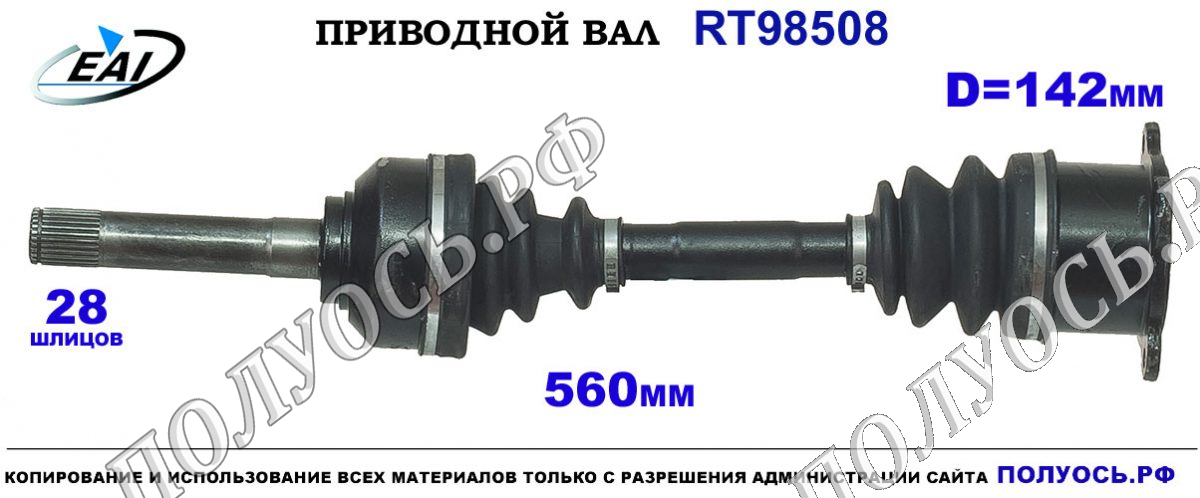 Приводной вал RT98508