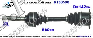Приводной вал RT98508