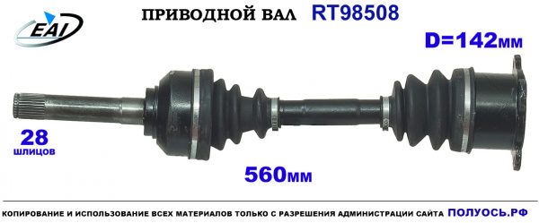 Приводной вал RT98508