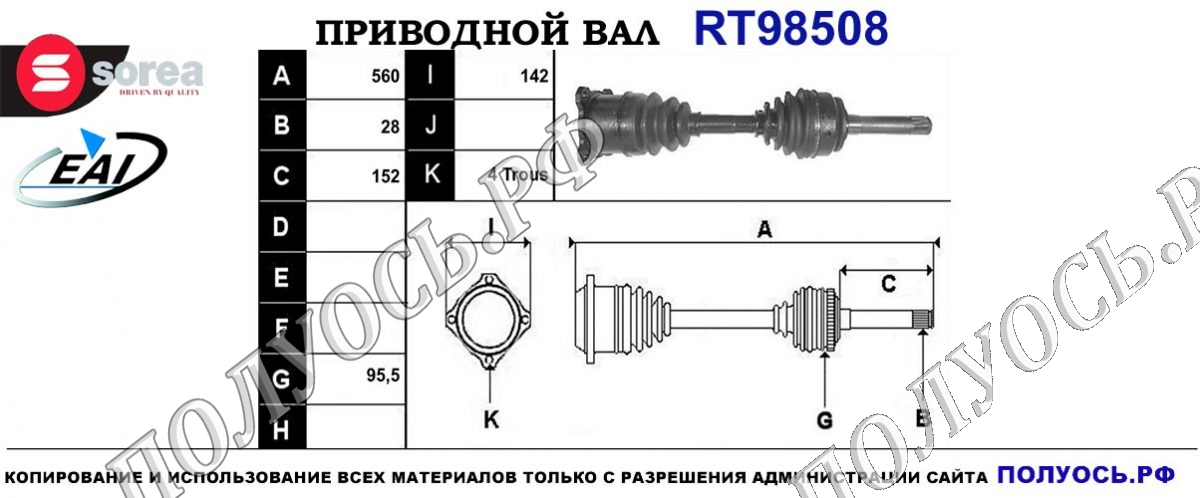 Приводной вал RT98508