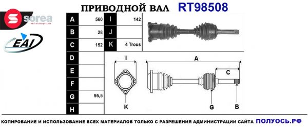 Приводной вал RT98508