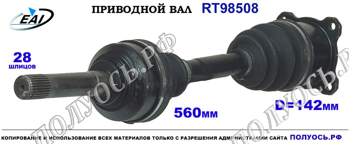 Приводной вал RT98508 — изображение 2
