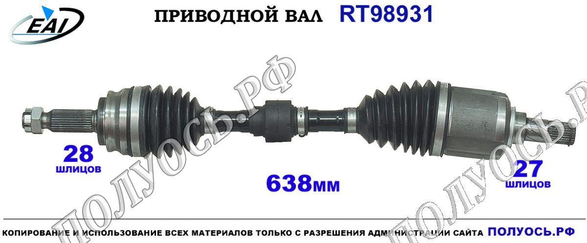 Приводной вал RT98931