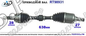 Приводной вал RT98931