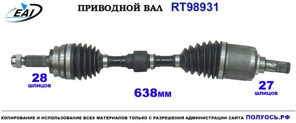 Приводной вал RT98931
