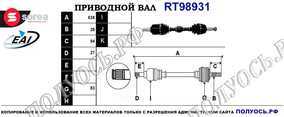 Приводной вал RT98931