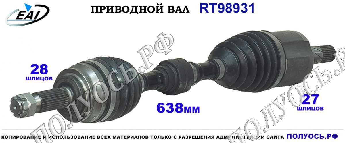 Приводной вал RT98931 — изображение 2