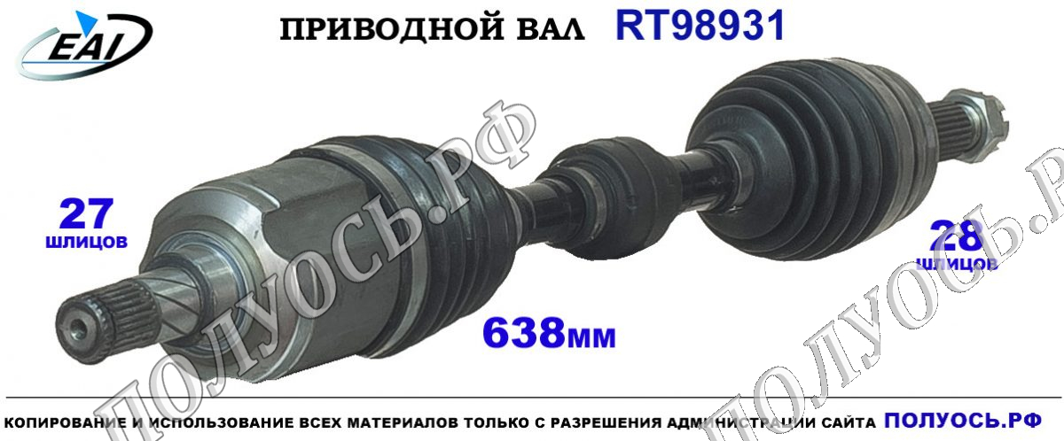 Приводной вал RT98931 — изображение 3