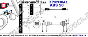 Приводной вал RT98938A1