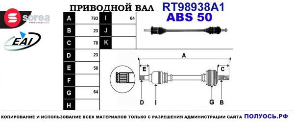 Приводной вал RT98938A1