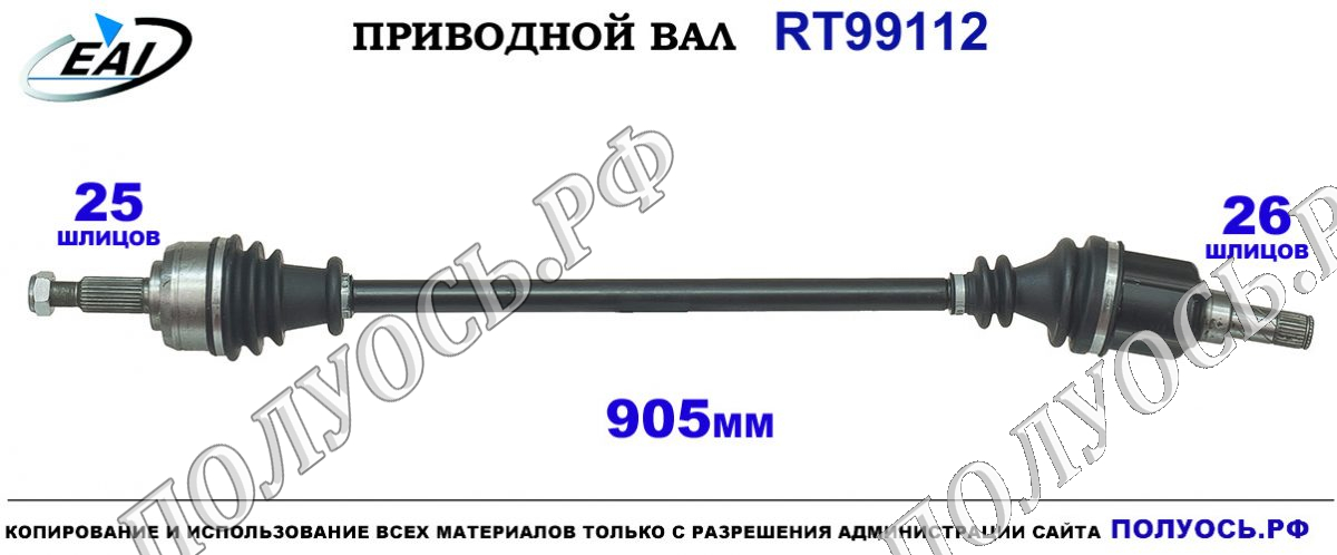 Приводной вал RT99112