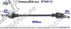 Приводной вал RT99112