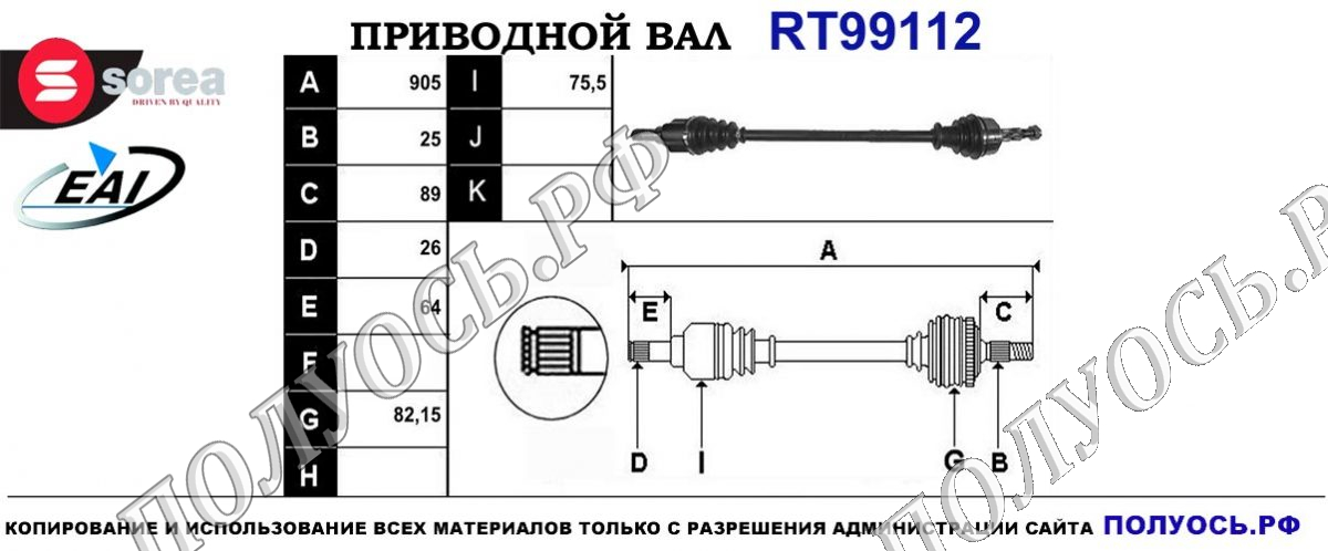 Приводной вал RT99112