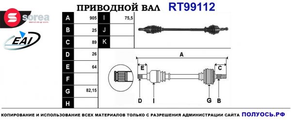 Приводной вал RT99112