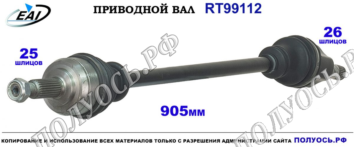 Приводной вал RT99112 — изображение 2
