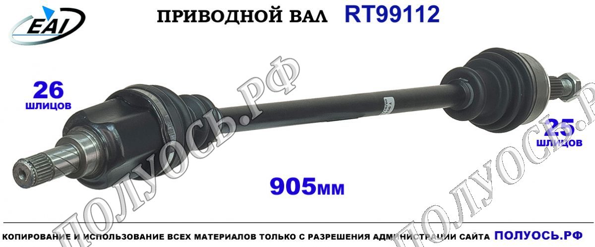 Приводной вал RT99112 — изображение 3