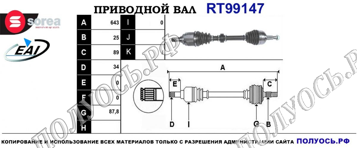 Приводной вал RT99147