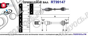 Приводной вал RT99147