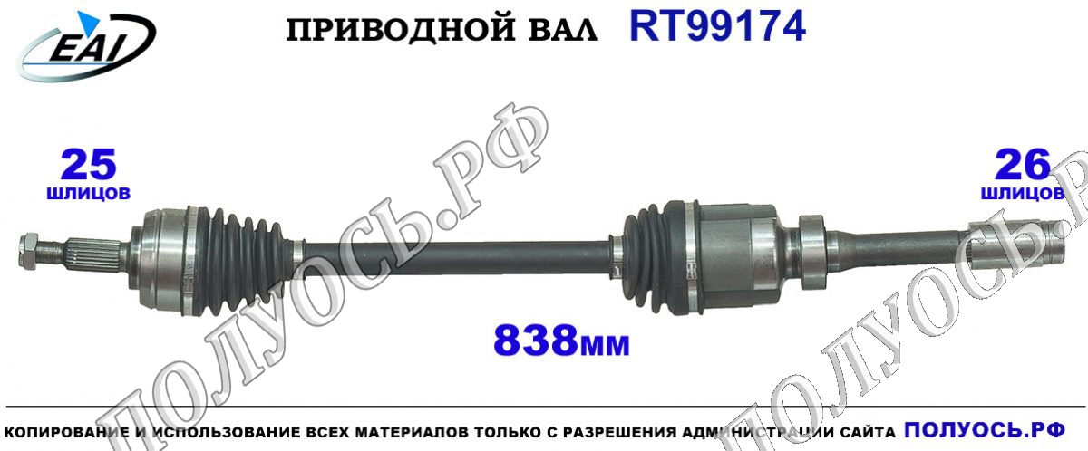 Приводной вал RT99174