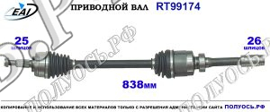 Приводной вал RT99174