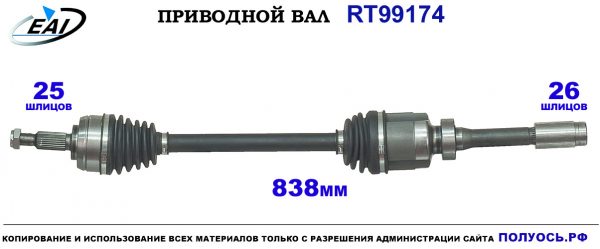 Приводной вал RT99174