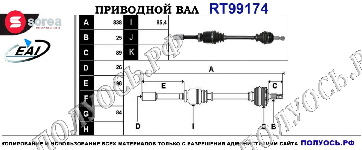 Приводной вал RT99174