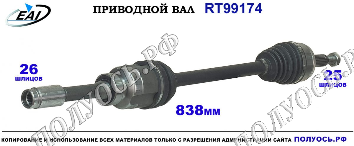 Приводной вал RT99174 — изображение 3