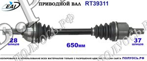 Приводной вал RT39311