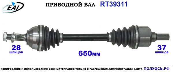 Приводной вал RT39311