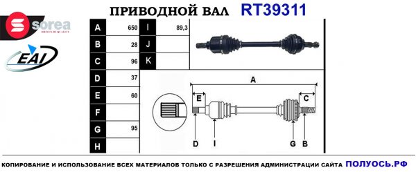 Приводной вал RT39311