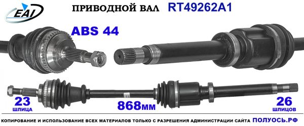 Приводной вал RT49262A1